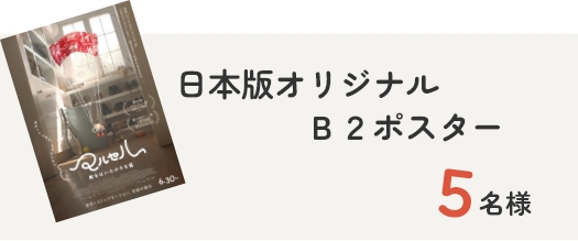 日本版オリジナルB2ポスター　5名様